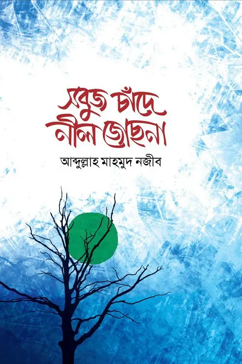 চাঁদের বুড়ির বয়স যখন ষোলো (হার্ডকভার)