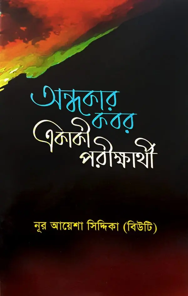 চাঁদের বুড়ির বয়স যখন ষোলো (হার্ডকভার)