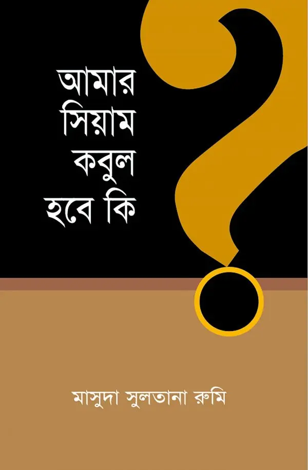 চাঁদের বুড়ির বয়স যখন ষোলো (হার্ডকভার)