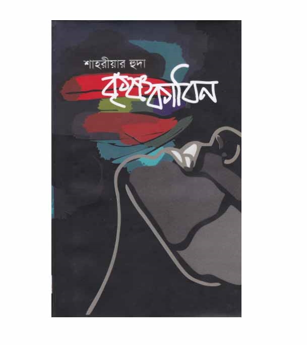 চাঁদের বুড়ির বয়স যখন ষোলো (হার্ডকভার)