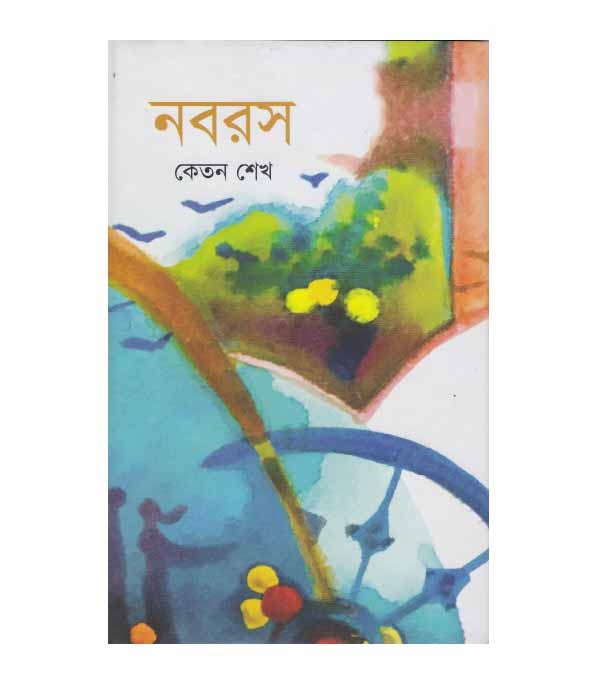 চাঁদের বুড়ির বয়স যখন ষোলো (হার্ডকভার)