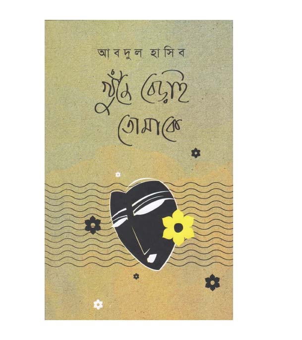 চাঁদের বুড়ির বয়স যখন ষোলো (হার্ডকভার)