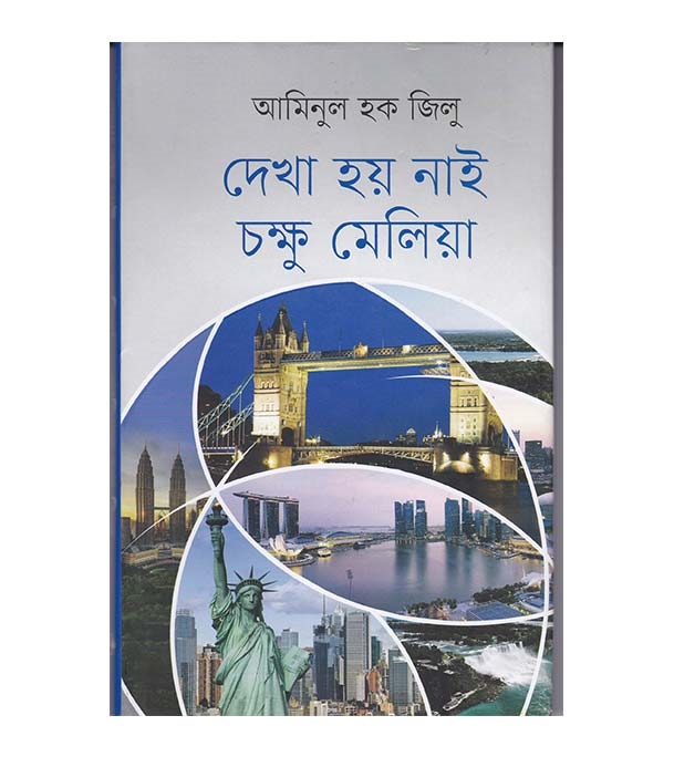 চাঁদের বুড়ির বয়স যখন ষোলো (হার্ডকভার)