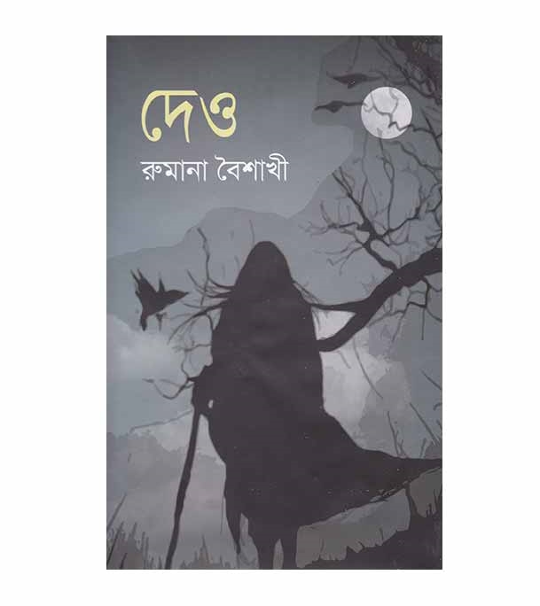 চাঁদের বুড়ির বয়স যখন ষোলো (হার্ডকভার)