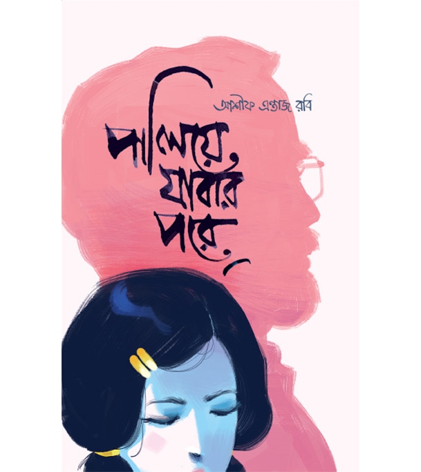 চাঁদের বুড়ির বয়স যখন ষোলো (হার্ডকভার)