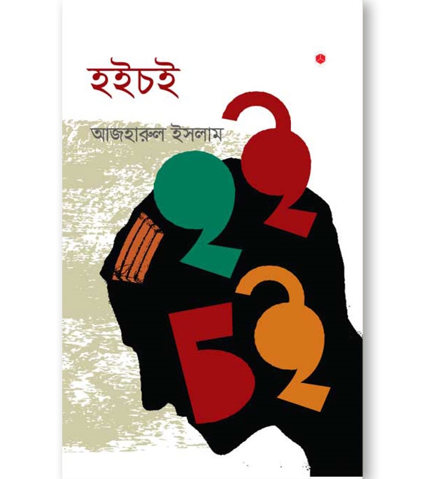 চাঁদের বুড়ির বয়স যখন ষোলো (হার্ডকভার)