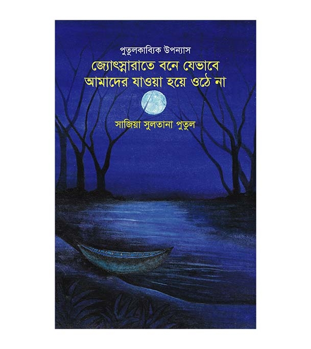 চাঁদের বুড়ির বয়স যখন ষোলো (হার্ডকভার)