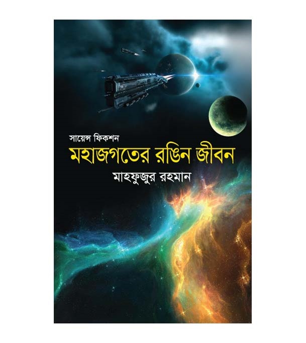 চাঁদের বুড়ির বয়স যখন ষোলো (হার্ডকভার)