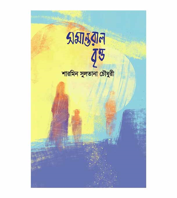 চাঁদের বুড়ির বয়স যখন ষোলো (হার্ডকভার)