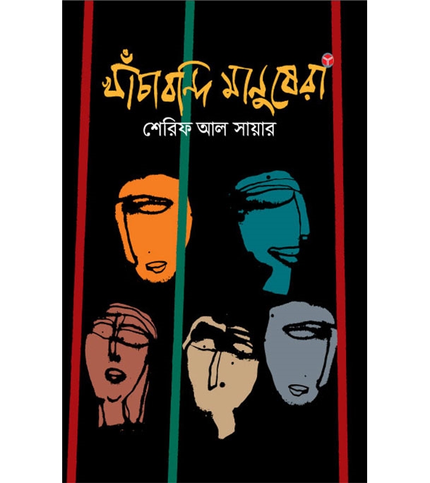 চাঁদের বুড়ির বয়স যখন ষোলো (হার্ডকভার)