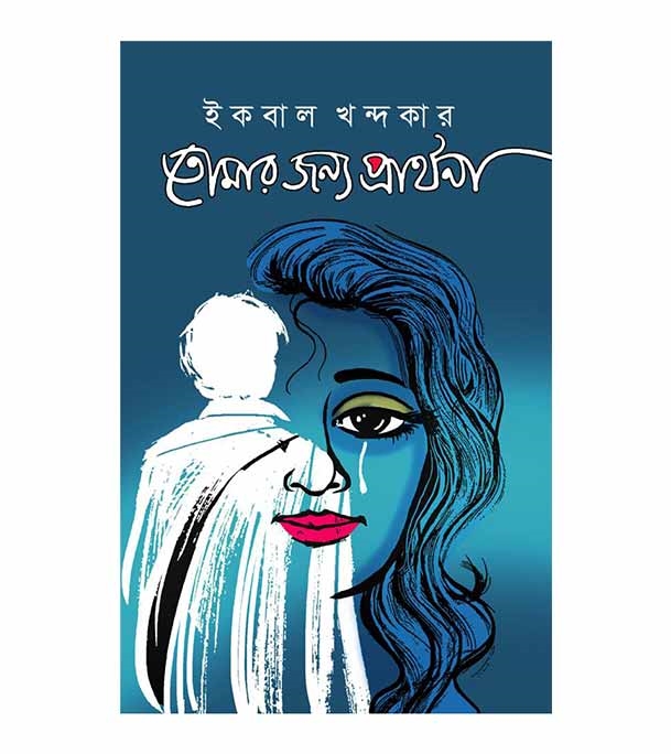 চাঁদের বুড়ির বয়স যখন ষোলো (হার্ডকভার)