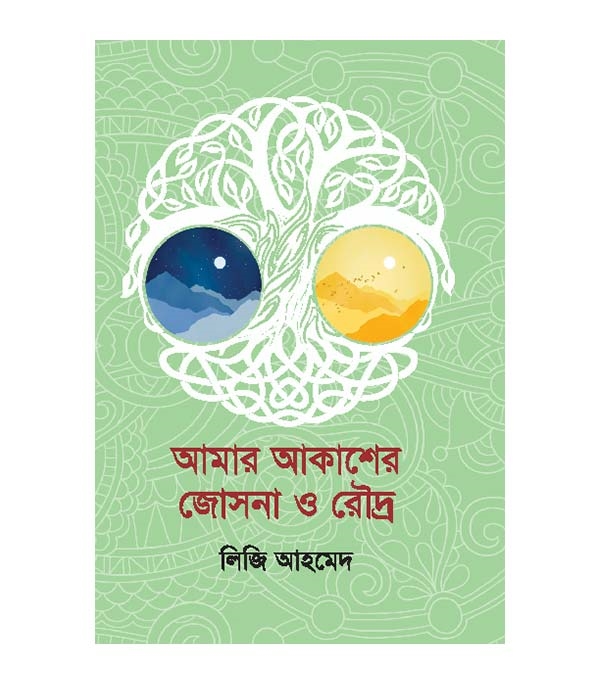 চাঁদের বুড়ির বয়স যখন ষোলো (হার্ডকভার)