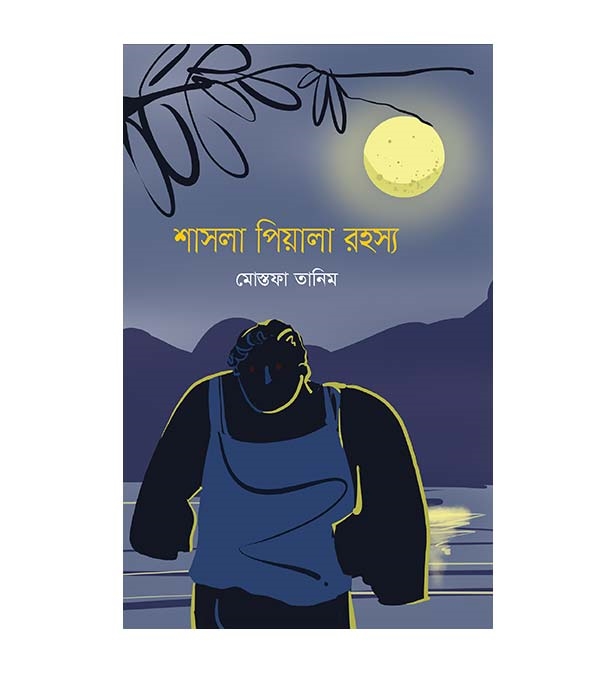 চাঁদের বুড়ির বয়স যখন ষোলো (হার্ডকভার)