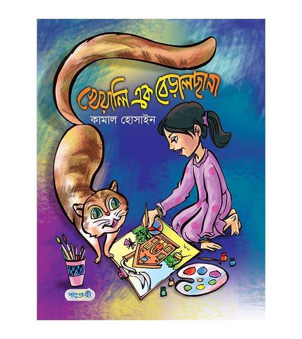 চাঁদের বুড়ির বয়স যখন ষোলো (হার্ডকভার)