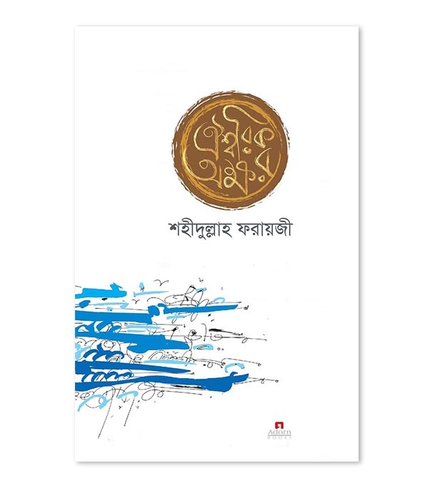 চাঁদের বুড়ির বয়স যখন ষোলো (হার্ডকভার)