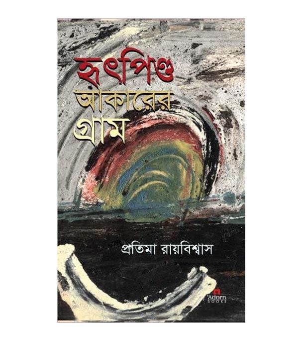 চাঁদের বুড়ির বয়স যখন ষোলো (হার্ডকভার)