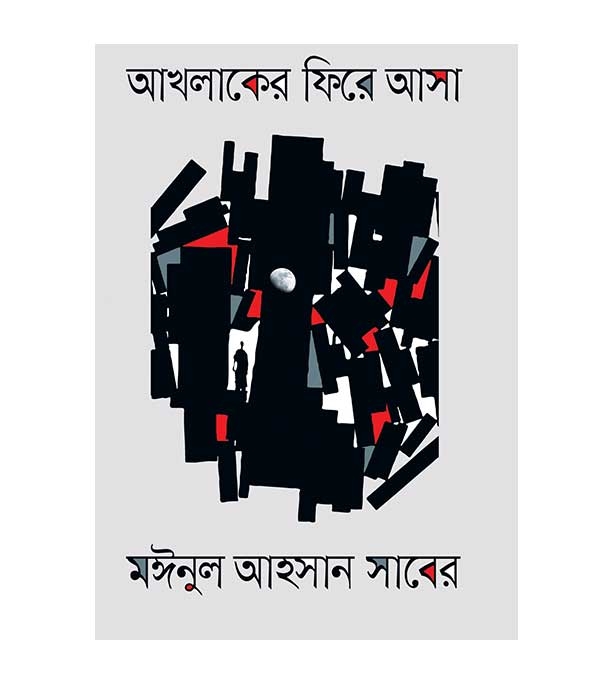 চাঁদের বুড়ির বয়স যখন ষোলো (হার্ডকভার)