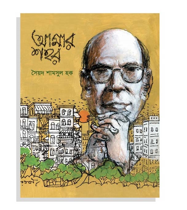 চাঁদের বুড়ির বয়স যখন ষোলো (হার্ডকভার)