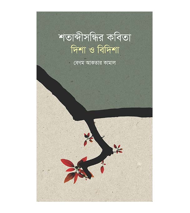 চাঁদের বুড়ির বয়স যখন ষোলো (হার্ডকভার)