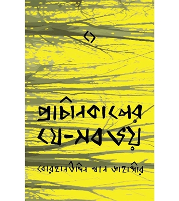 চাঁদের বুড়ির বয়স যখন ষোলো (হার্ডকভার)