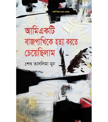 চাঁদের বুড়ির বয়স যখন ষোলো (হার্ডকভার)