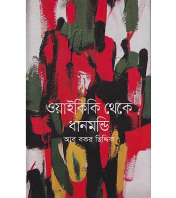 চাঁদের বুড়ির বয়স যখন ষোলো (হার্ডকভার)