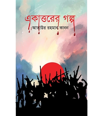 চাঁদের বুড়ির বয়স যখন ষোলো (হার্ডকভার)