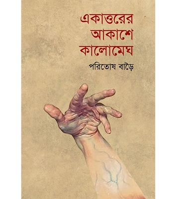 চাঁদের বুড়ির বয়স যখন ষোলো (হার্ডকভার)