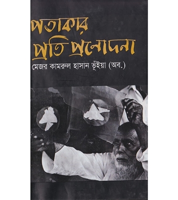 চাঁদের বুড়ির বয়স যখন ষোলো (হার্ডকভার)