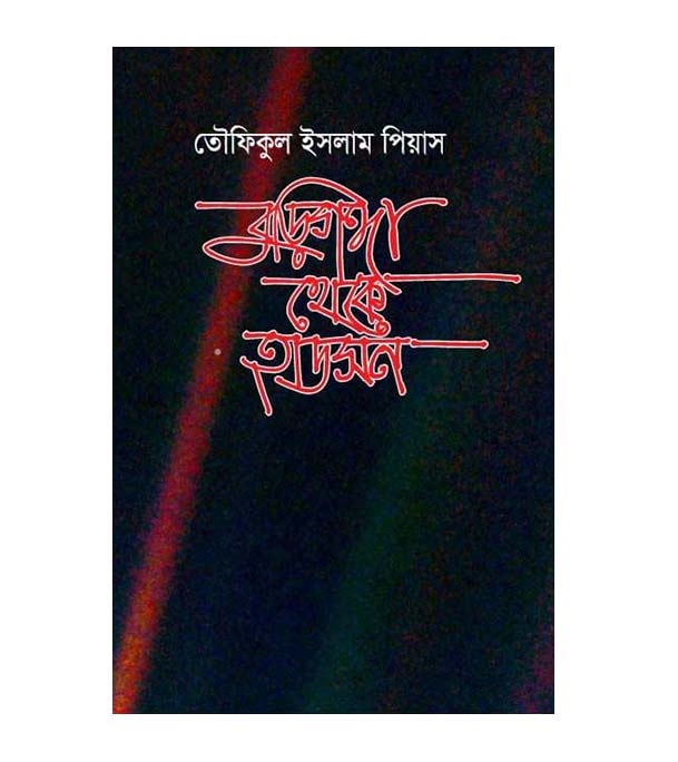 চাঁদের বুড়ির বয়স যখন ষোলো (হার্ডকভার)