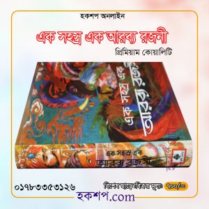 চাঁদের বুড়ির বয়স যখন ষোলো (হার্ডকভার)