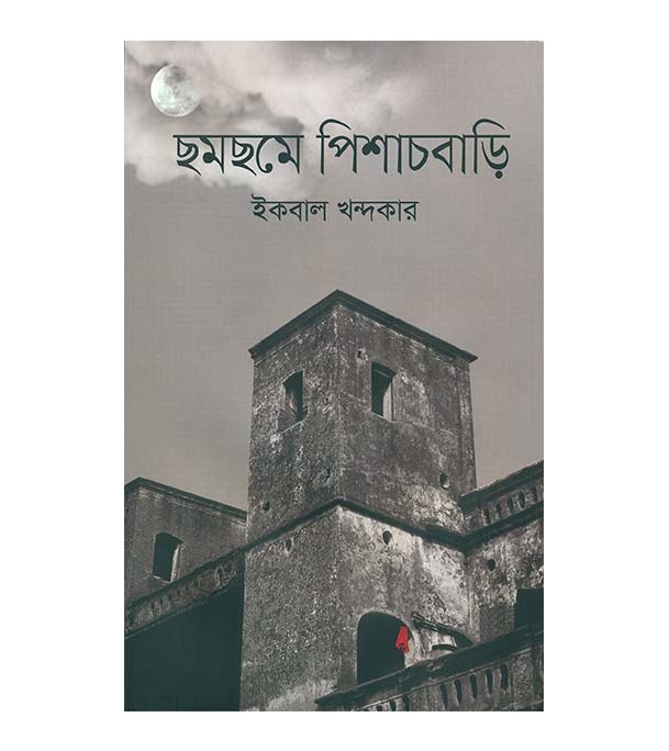 চাঁদের বুড়ির বয়স যখন ষোলো (হার্ডকভার)