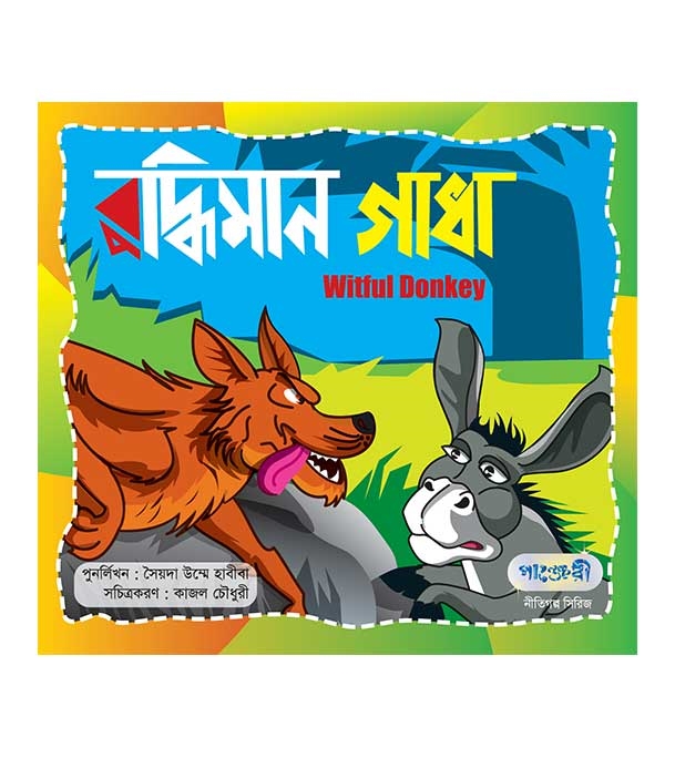 চাঁদের বুড়ির বয়স যখন ষোলো (হার্ডকভার)