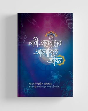চাঁদের বুড়ির বয়স যখন ষোলো (হার্ডকভার)