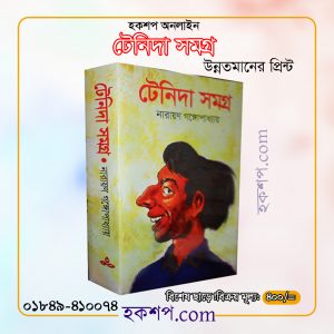 চাঁদের বুড়ির বয়স যখন ষোলো (হার্ডকভার)