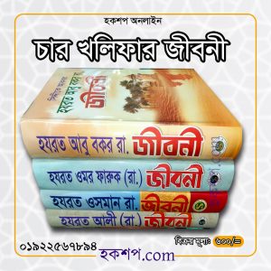 চাঁদের বুড়ির বয়স যখন ষোলো (হার্ডকভার)