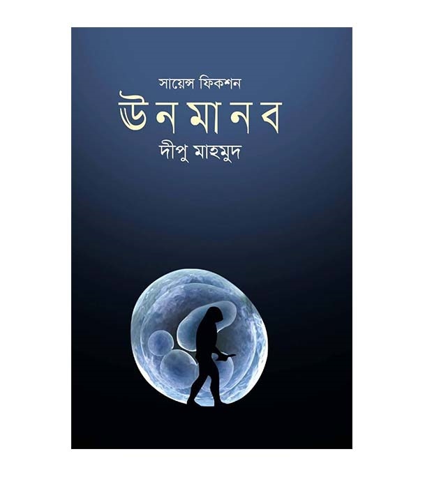 চাঁদের বুড়ির বয়স যখন ষোলো (হার্ডকভার)