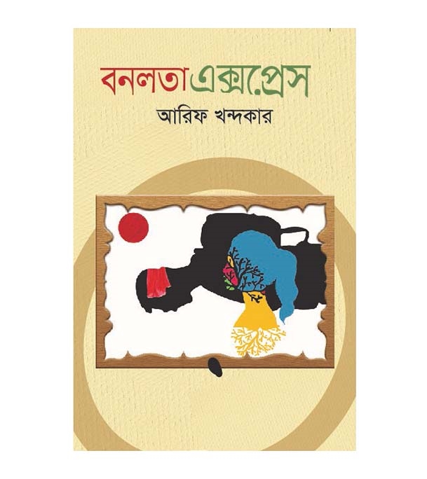 চাঁদের বুড়ির বয়স যখন ষোলো (হার্ডকভার)