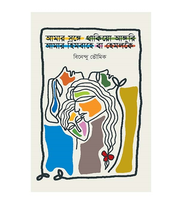 চাঁদের বুড়ির বয়স যখন ষোলো (হার্ডকভার)