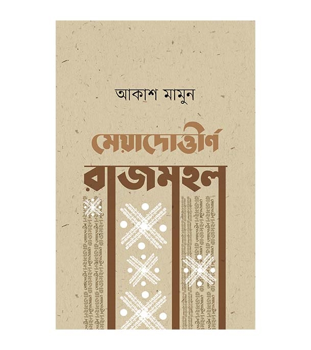 চাঁদের বুড়ির বয়স যখন ষোলো (হার্ডকভার)