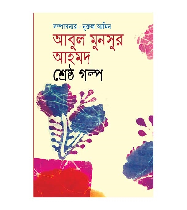 চাঁদের বুড়ির বয়স যখন ষোলো (হার্ডকভার)