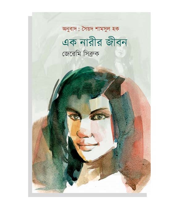 চাঁদের বুড়ির বয়স যখন ষোলো (হার্ডকভার)