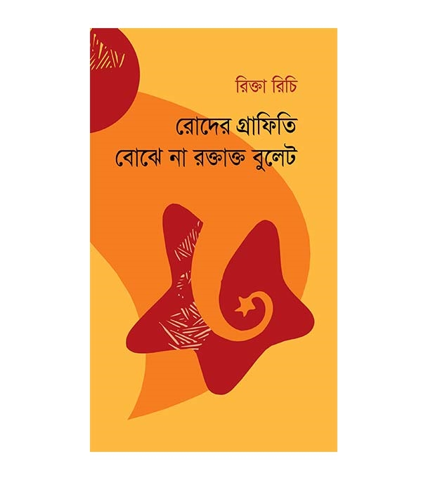 চাঁদের বুড়ির বয়স যখন ষোলো (হার্ডকভার)