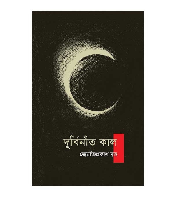 চাঁদের বুড়ির বয়স যখন ষোলো (হার্ডকভার)