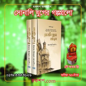 চাঁদের বুড়ির বয়স যখন ষোলো (হার্ডকভার)