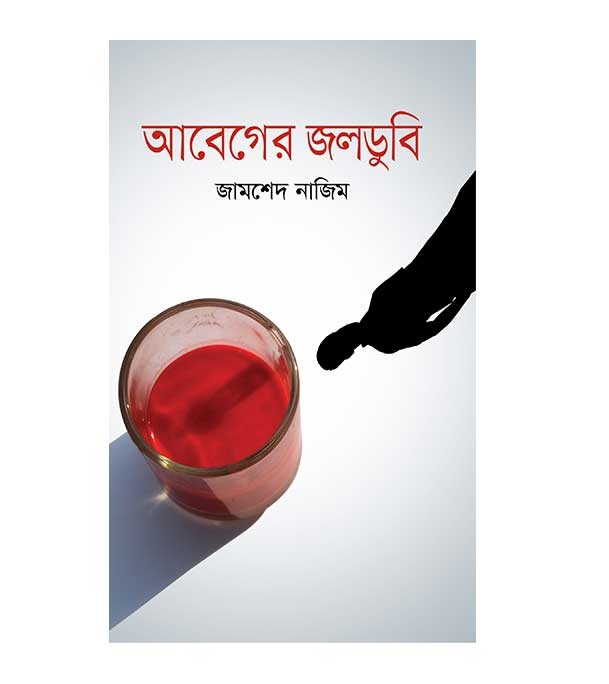 চাঁদের বুড়ির বয়স যখন ষোলো (হার্ডকভার)