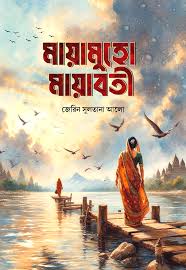 চাঁদের বুড়ির বয়স যখন ষোলো (হার্ডকভার)