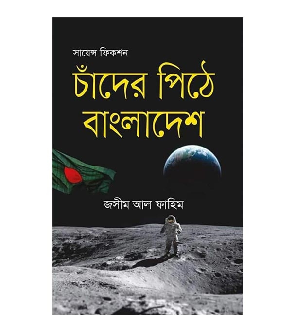 চাঁদের বুড়ির বয়স যখন ষোলো (হার্ডকভার)