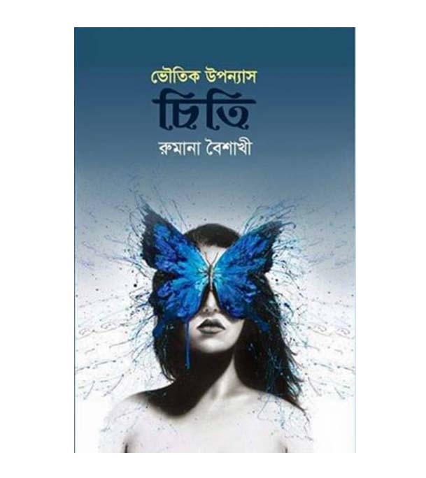 চাঁদের বুড়ির বয়স যখন ষোলো (হার্ডকভার)