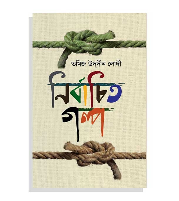 চাঁদের বুড়ির বয়স যখন ষোলো (হার্ডকভার)